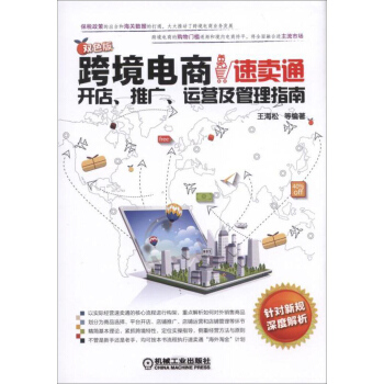 跨境电商：速卖通开店、推广、运营及管理指南（双色版） pdf epub mobi 电子书 下载
