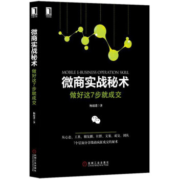 微商實戰秘術：做好這7步就成交 [Mobile E-Business Operation Skill] pdf epub mobi 下载