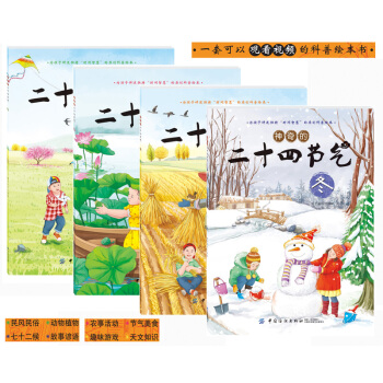 神奇的二十四节气（全4册） [7-11岁] pdf epub mobi 电子书 下载