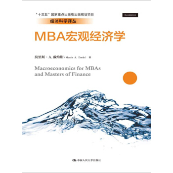 MBA宏观经济学/经济科学译丛；“十三五”国家重点出版物出版规划项目 pdf epub mobi 下载