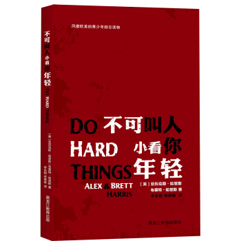 不可叫人小看你年輕 pdf epub mobi 下载