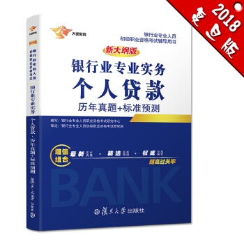 银行从业资格考试教材2018 银行业初级职业资格证考试用书 个人贷款 历年真题+标准预测试卷 pdf epub mobi 电子书 下载
