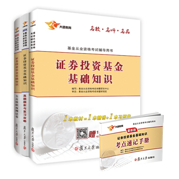 基金从业资格考试2017专用教材证券投资基金基础知识教材+全真模拟+历年真题题库赠考点速记手册(套装共3册） pdf epub mobi 下载