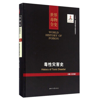 世界毒物全史：毒性災害史 pdf epub mobi 下载