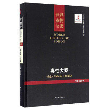世界毒物全史：毒性大案 pdf epub mobi 下载