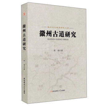 徽州古道研究/徽州文化地理研究文庫 pdf epub mobi 電子書 下載