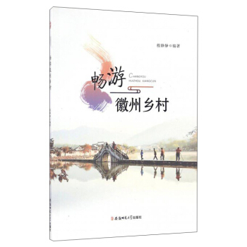 畅游徽州乡村 pdf epub mobi 下载
