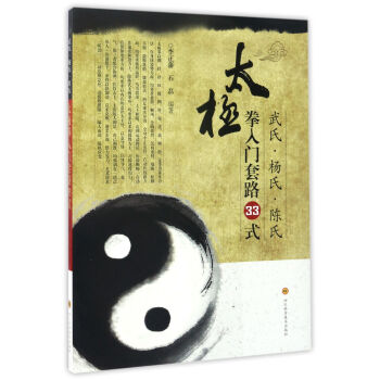 武氏·杨氏·陈氏太极拳入门套路33式 pdf epub mobi 电子书 下载