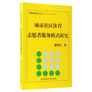 城市社区体育志愿者服务模式研究/中国体育博士文丛 pdf epub mobi 电子书 下载