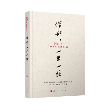 你好，一带一路（视频图文版） pdf epub mobi 电子书 下载