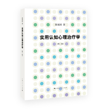 实用认知心理治疗学(第二版) pdf epub mobi 电子书 下载