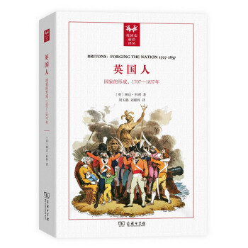 英国人：国家的形成，1707－1837年/英国史前沿译丛 [Britons:Forging the Nation 1707-1837] pdf epub mobi 电子书 下载