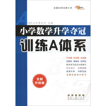 68所名校图书 小学数学升学夺冠训练A体系（全新升级版） pdf epub mobi 下载