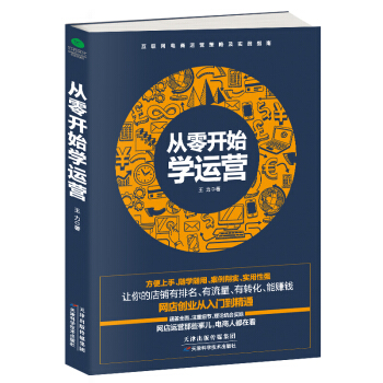 从零开始学运营 pdf epub mobi 下载
