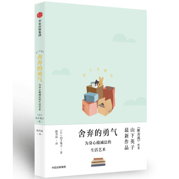 舍弃的勇气：为身心做减法的生活艺术 [舍てる勇気] pdf epub mobi 下载