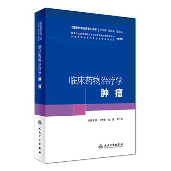 《临床药物治疗学》丛书 临床药物治疗学:肿瘤