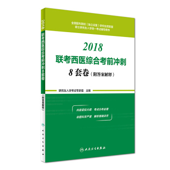 2018聯考西醫綜閤考前衝刺8套捲（附答案解釋） pdf epub mobi 下载