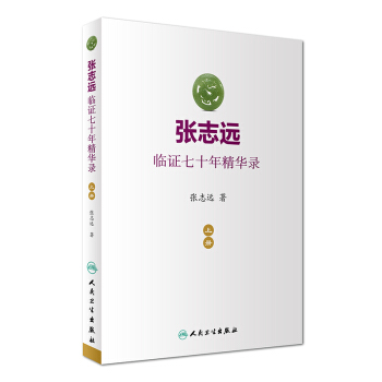 張誌遠臨證七十年精華錄（上冊） pdf epub mobi 下载