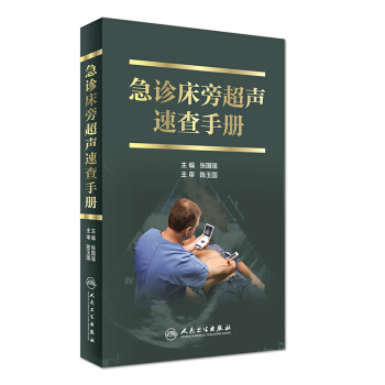 急诊床旁超声速查手册 pdf epub mobi 下载