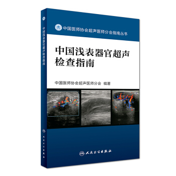 中国浅表器官超声检查指南 pdf epub mobi 下载