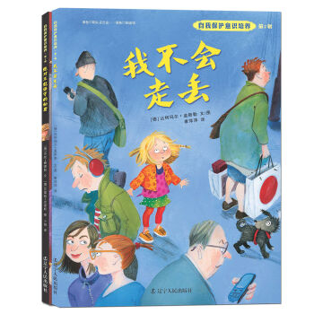 自我保护意识培养第2辑:我不会走丢+绝对不能保守的秘密（套装全2册 2016版） [3-6岁] pdf epub mobi 下载