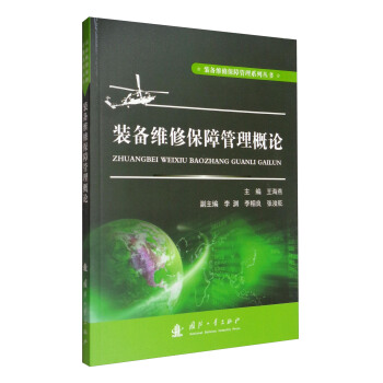 装备维修保障管理系列丛书：装备维修保障管理概论 pdf epub mobi 电子书 下载