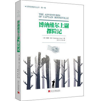 博納維爾上尉探險記【The Adventures of Captain Bonneville】 [The Adventures of Captain Bonneville] pdf epub mobi 下载