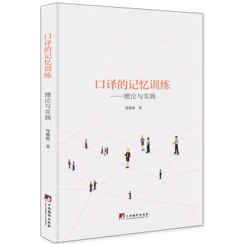 口译的记忆训练 pdf epub mobi 下载