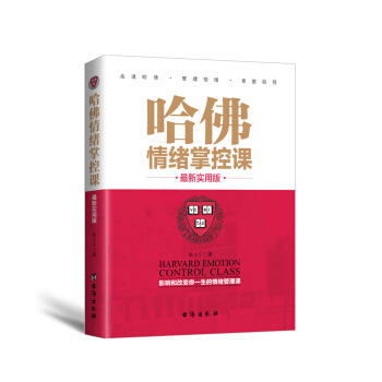 哈佛情绪掌控课（最新实用版） pdf epub mobi 电子书 下载