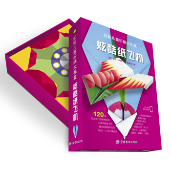 幻彩儿童折纸大礼盒：炫酷纸飞机 [5-7岁] [Avions en papier : Modèles originaux et innovants] pdf epub mobi 下载