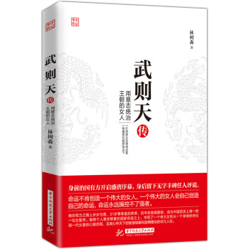 武则天传：用意志统治王朝的女人 pdf epub mobi 下载