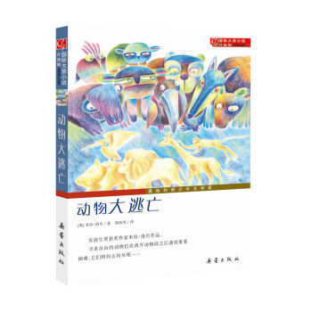 国际大奖小说·升级版--动物大逃亡 [7-10岁] pdf epub mobi 下载