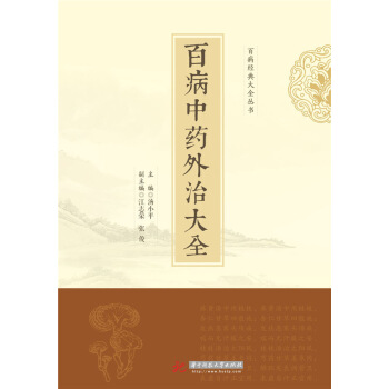 百病中藥外治大全 pdf epub mobi 下载