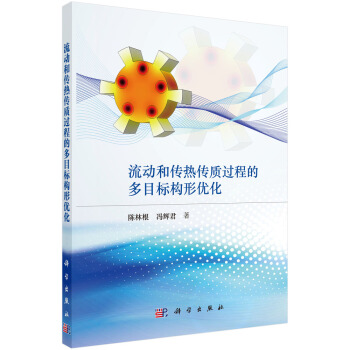 流動和傳熱傳質過程的多目標構形優化