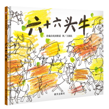 信谊绘本原创图画书：六十六头牛 [3-8岁] pdf epub mobi 下载