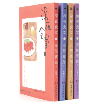 深夜食堂1-4（新版）（套装全4册） pdf epub mobi 下载
