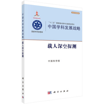 中國學科發展戰略·載人深空探測