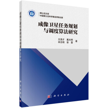博士後文庫：成像衛星任務規劃與調度算法研究 pdf epub mobi 下载