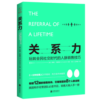 关系力：玩转全民社交时代的人脉销售技巧（畅销12国的销售秘诀，销售大咖人手一册） pdf epub mobi 下载