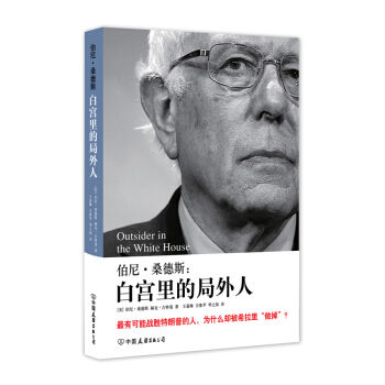 伯尼.桑德斯:白宫里的局外人 [OUTSIDER IN THE WHITE HOUSE] pdf epub mobi 电子书 下载