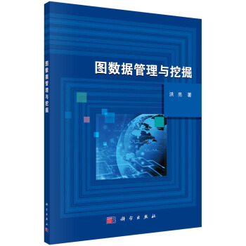 图数据管理与挖掘 pdf epub mobi 下载