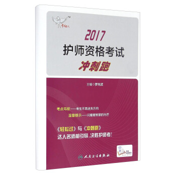 人卫版2017考试达人：护师资格考试冲刺跑 pdf epub mobi 下载