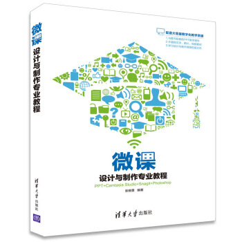 微課設計與製作專業教程 pdf epub mobi 下载