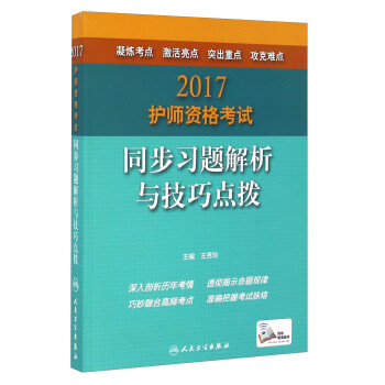 人卫版2017护师资格考试同步习题解析与技巧点拨 pdf epub mobi 下载
