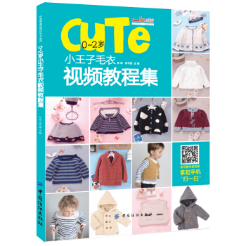 0-2岁小王子毛衣视频教程集 pdf epub mobi 下载