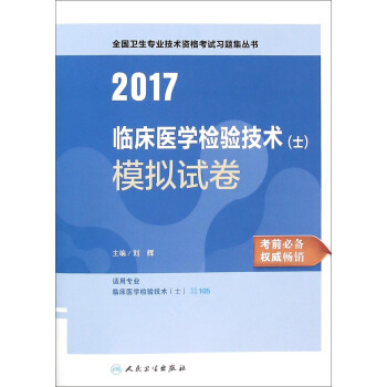 人卫版2017全国卫生专业职称考试习题集丛书临床医学检验技术（士）模拟试卷 pdf epub mobi 下载