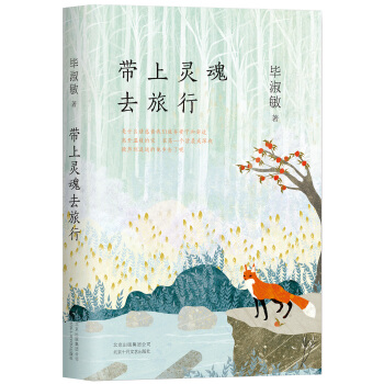 带上灵魂去旅行 pdf epub mobi 下载