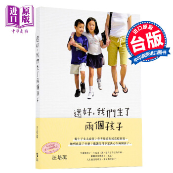 【中商原版】颱版 還好，我們生瞭兩個孩子 汪培珽 時報齣版 親子教育 愛自己愛孩子工作室 pdf epub mobi 電子書 下載