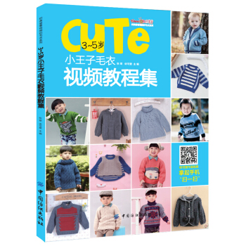 3-5歲小王子毛衣視頻教程集 pdf epub mobi 下载