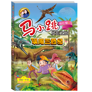 馬小跳發現之旅——誤闖三疊紀 pdf epub mobi 下载